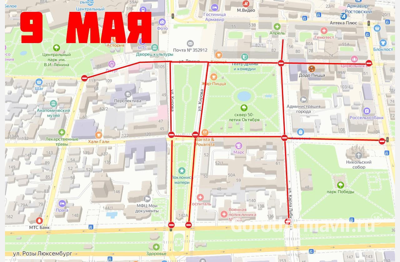 В Армавире 1 и 9 мая будут перекрыты некоторые центральные улицы