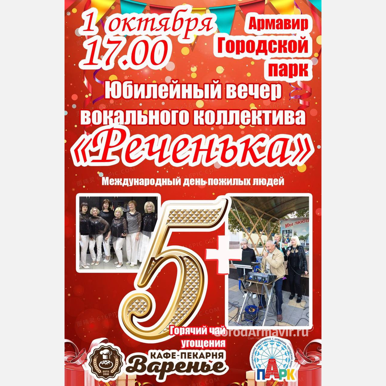 В Армавире 1 октября в городском парке пройдет концерт ко Дню пожилых людей