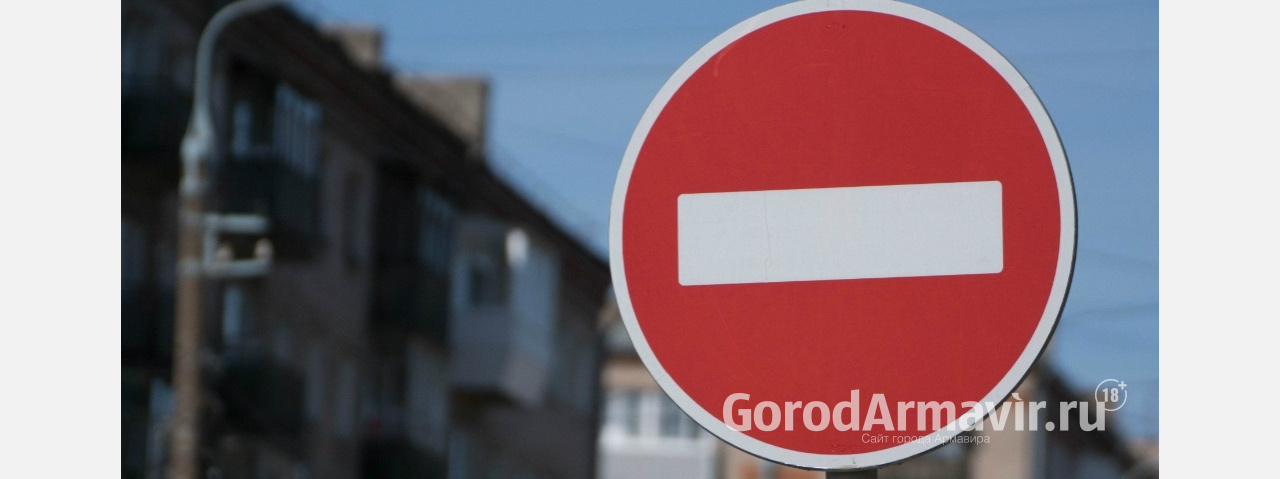 В Армавире 9 мая будет ограничено движение автотранспорта