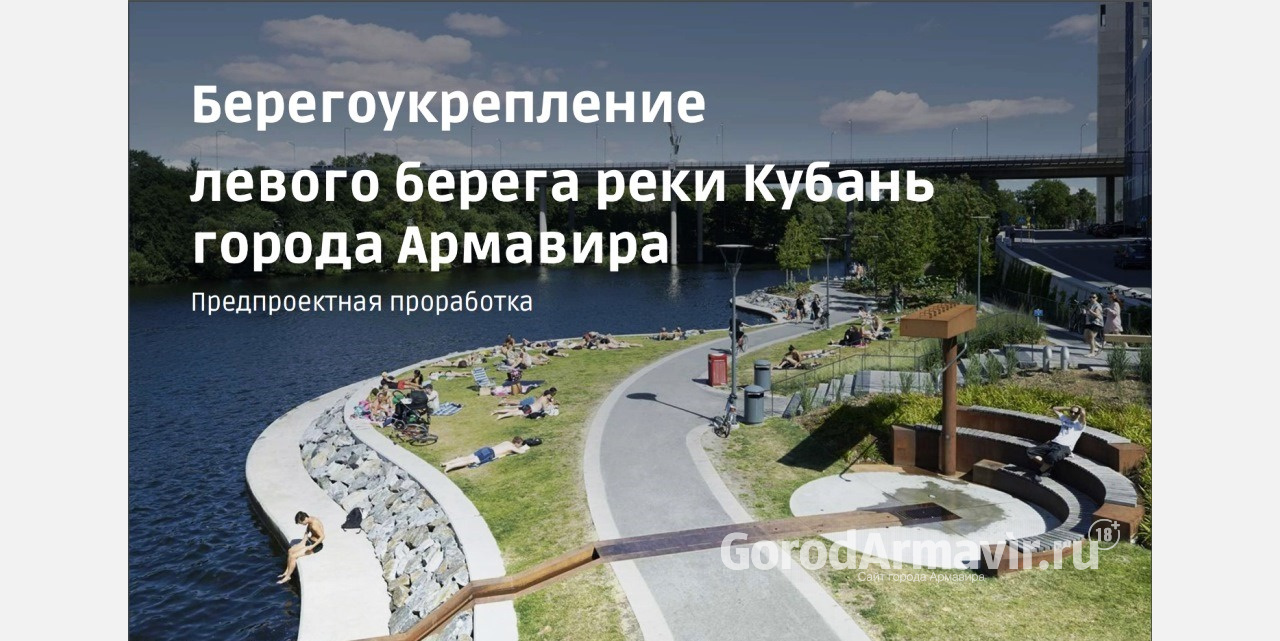 В Армавире готовятся к строительству набережной после укрепления берега реки Кубань