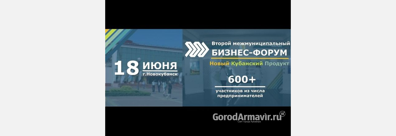 18 июня в Новокубанске состоится крупнейшее бизнес – событие года