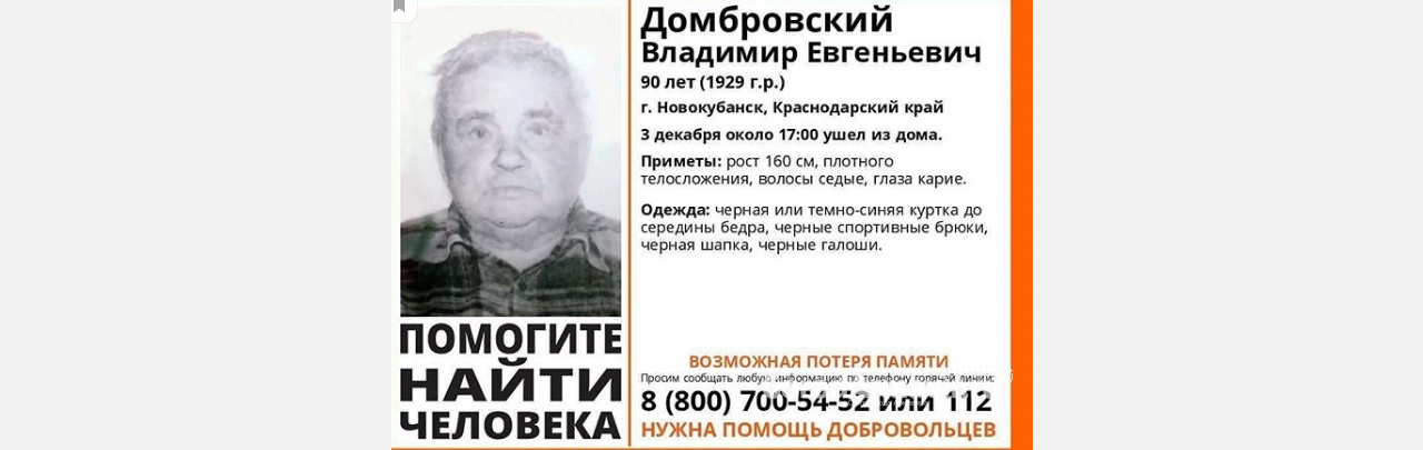 В Новокубанске пропал 90-летний Владимир Домбровский
