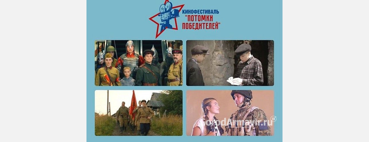 В Армавире с 6 по 8 пройдут показы военно-патриотических фильмов кинофестиваля «Потомки победителей»
