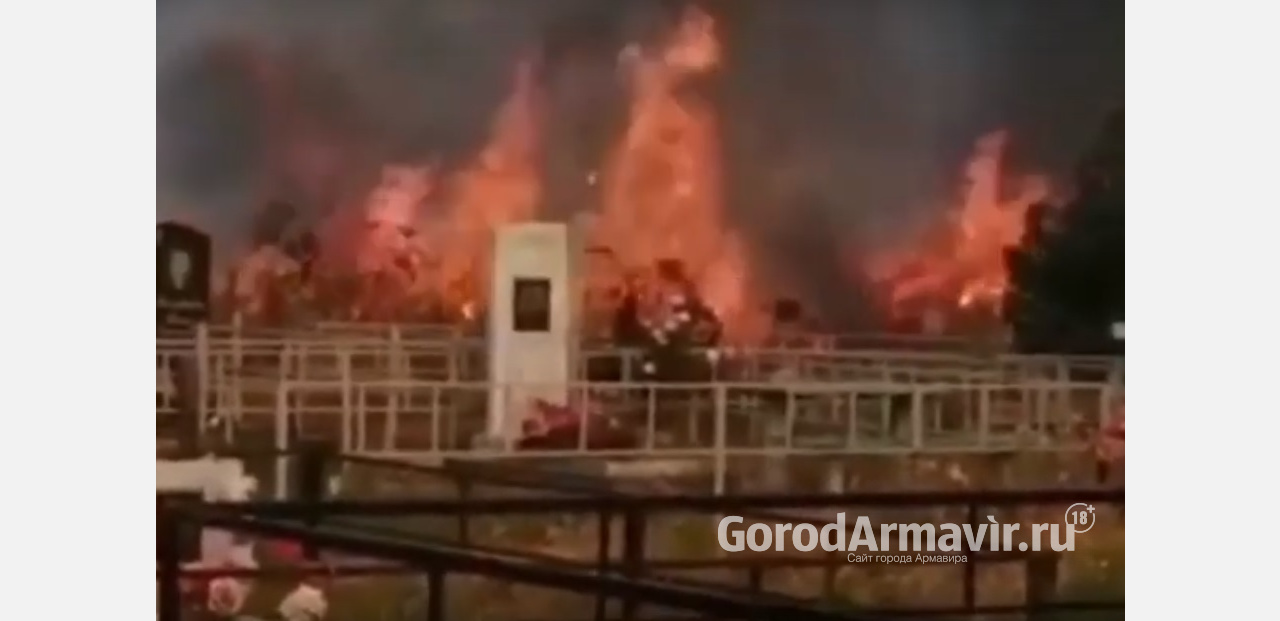 В Армавире на видео попал пожар на городском кладбище