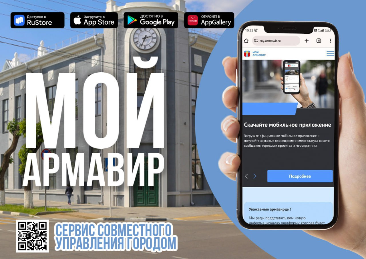 Город в кармане: сайт и мобильное приложение «Мой Армавир» поможет быть в курсе всех проблем 