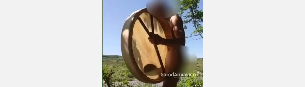 Голый шаман: Информацию о мужчине с бубном в Городской Роще Армавира проверит полиция 