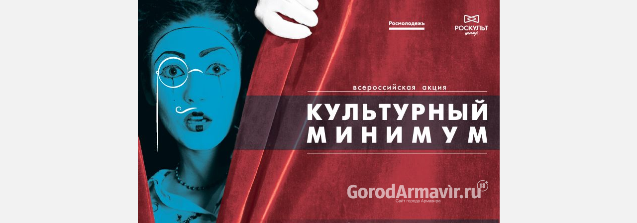 Армавирский театр присоединится к всероссийской акции «Культурный минимум»